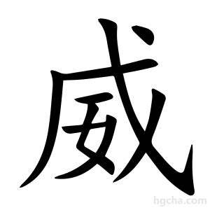 威 字|威（汉语文字）